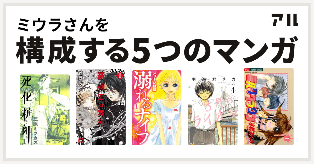 ミウラさんを構成するマンガは死化粧師 薔薇王の葬列 溺れるナイフ 3月のライオン ミルククラウン 私を構成する5つのマンガ アル