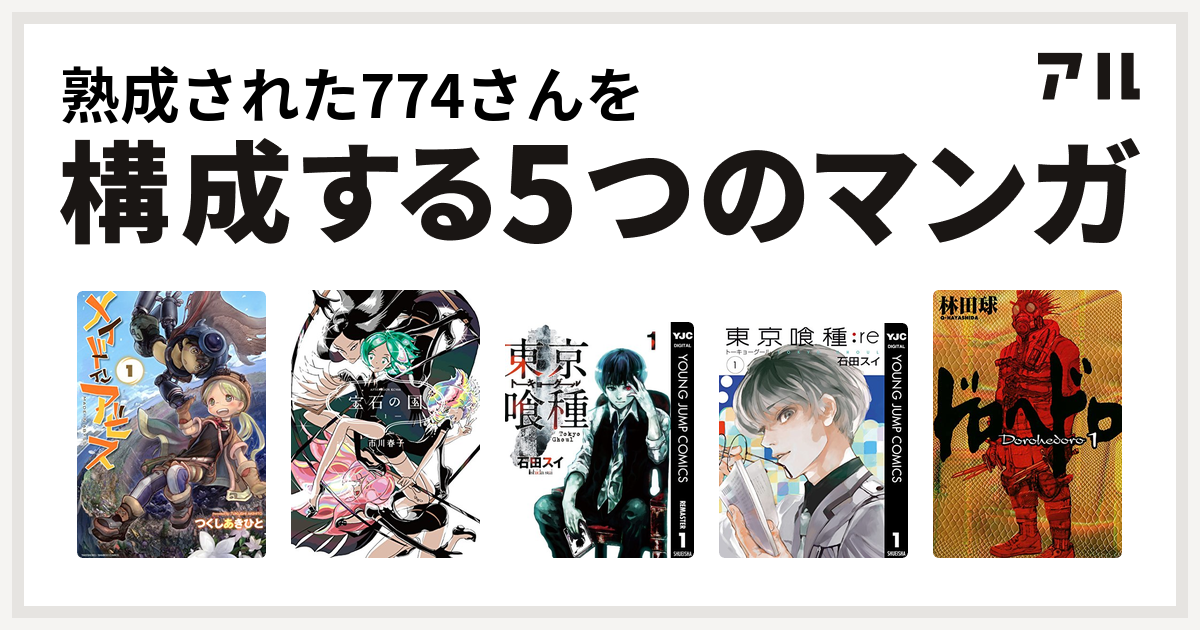 熟成された774さんを構成するマンガはメイドインアビス 宝石の国 東京喰種トーキョーグール 東京喰種トーキョーグール Re ドロヘドロ 私を構成する5つのマンガ アル
