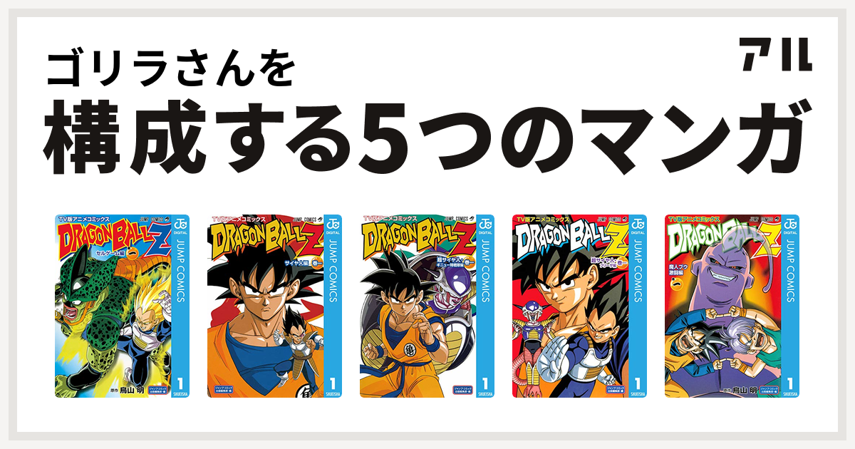 ゴリラさんを構成するマンガはドラゴンボールz アニメコミックス セルゲーム編 ドラゴンボールz アニメコミックス サイヤ人編 ドラゴンボールz アニメコミックス 超サイヤ人 ギニュー特戦隊編 ドラゴンボールz アニメコミックス 超サイヤ人 フリーザ編 ドラゴンボールz