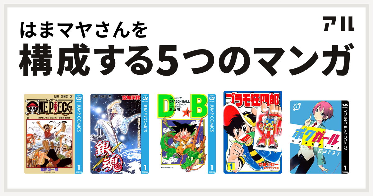 はまマヤさんを構成するマンガはone Piece 銀魂 ドラゴンボール プラモ狂四郎 ボクガール 私を構成する5つのマンガ アル