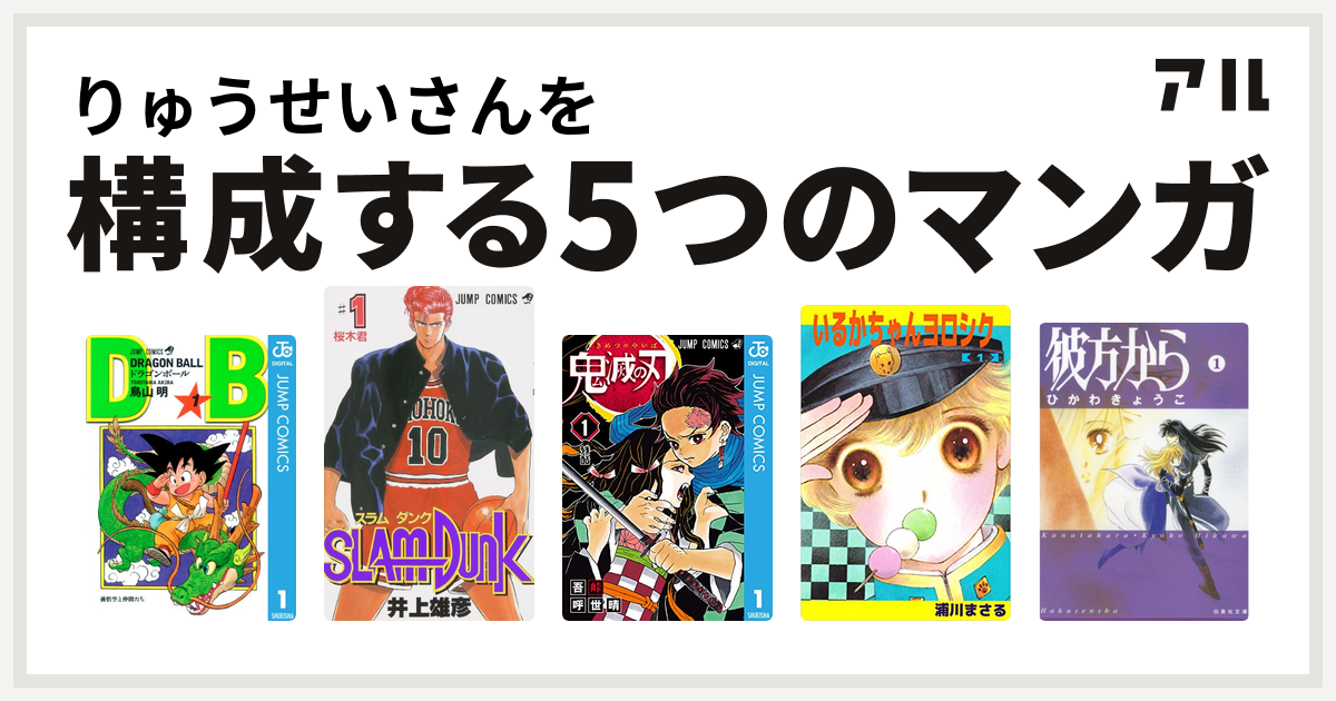 りゅうせいさんを構成するマンガはドラゴンボール Slam Dunk スラムダンク 鬼滅の刃 いるかちゃんヨロシク 彼方から 私を構成する5つのマンガ アル