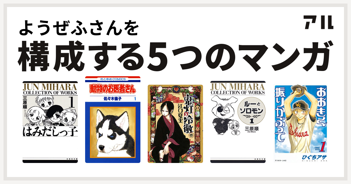 ようぜふさんを構成するマンガははみだしっ子 動物のお医者さん 鬼灯の冷徹 ルーとソロモン おおきく振りかぶって 私を構成する5つのマンガ アル