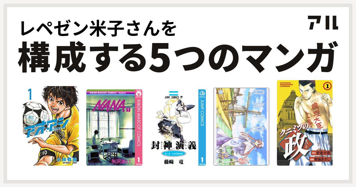 レペゼン米子さんを構成するマンガはアオアシ Nana ナナ 封神演義 Aria クニミツの政 私を構成する5つのマンガ アル