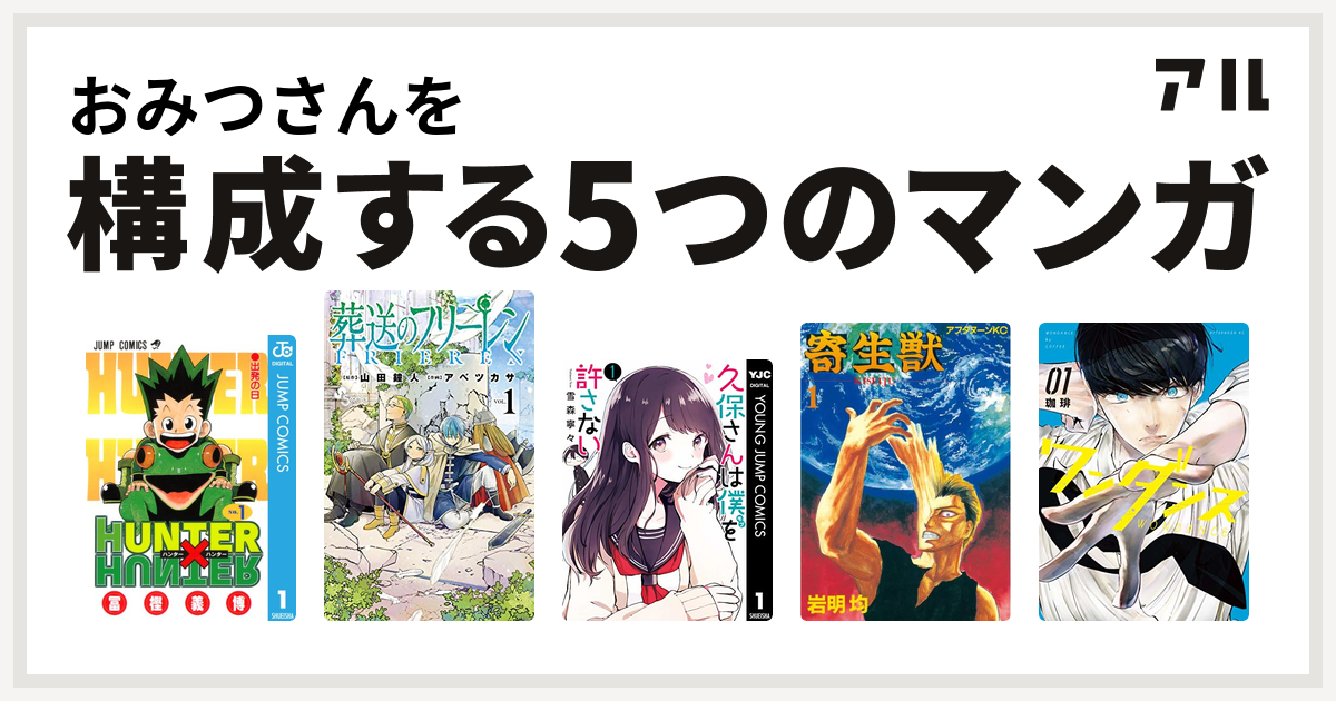 おみつさんを構成するマンガはHUNTER×HUNTER 葬送のフリーレン 久保さんは僕を許さない 寄生獣 ワンダンス - 私を構成する5つのマンガ |  アル