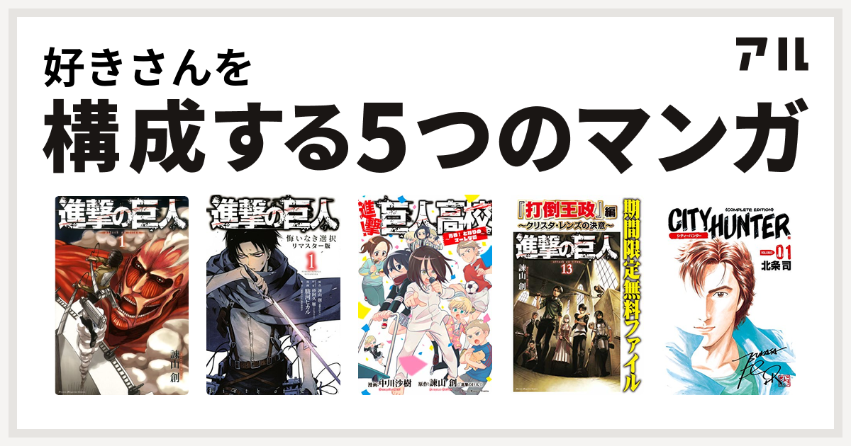 好きさんを構成するマンガは進撃の巨人 進撃の巨人 悔いなき選択 進撃 巨人高校 青春 となりのマーレ学園 進撃の巨人 打倒王政 編 クリスタ レンズの決意 シティーハンター 私を構成する5つのマンガ アル