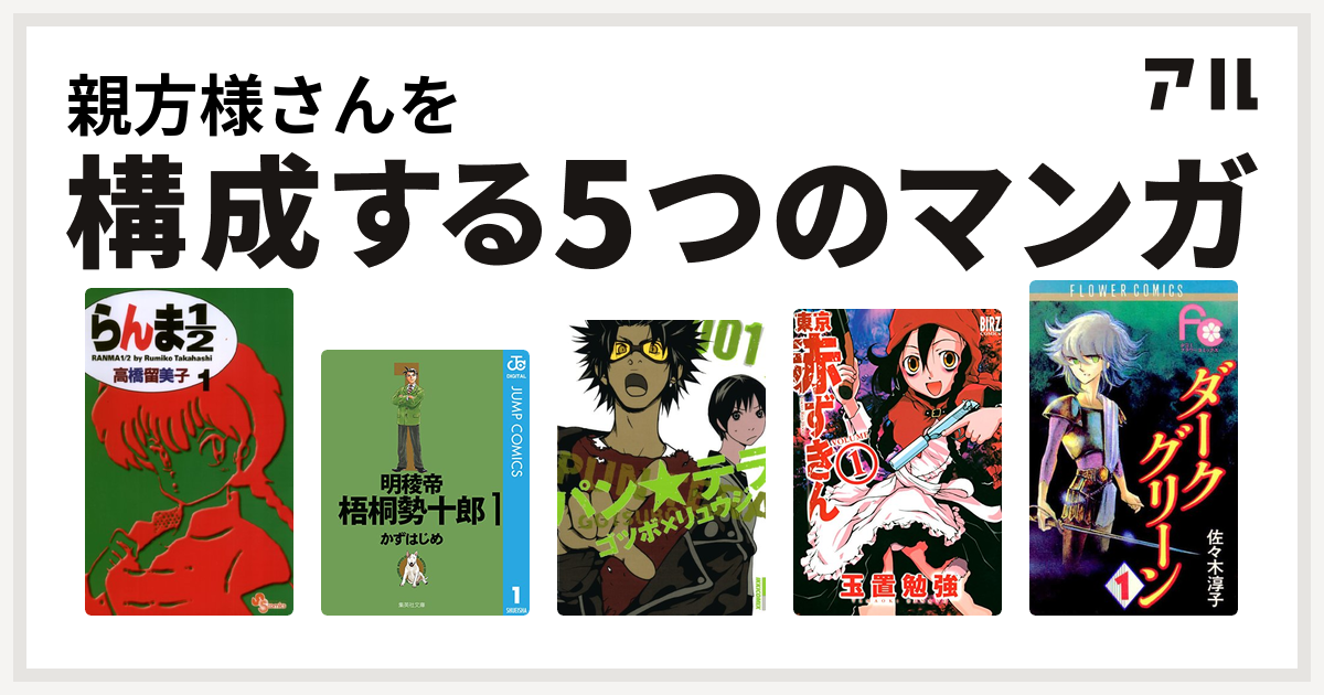 親方様さんを構成するマンガはらんま1 2 明稜帝梧桐勢十郎 パン テラ 東京赤ずきん ダークグリーン 私を構成する5つのマンガ アル