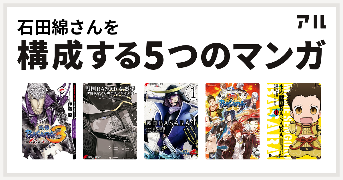 石田綿さんを構成するマンガは戦国basara3 Bloody Angel 戦国basara 烈伝 戦国basara4 戦国basara シリーズオフィシャルアンソロジーコミック 激闘 学園basara まめ戦国basara 私を構成する5つのマンガ アル