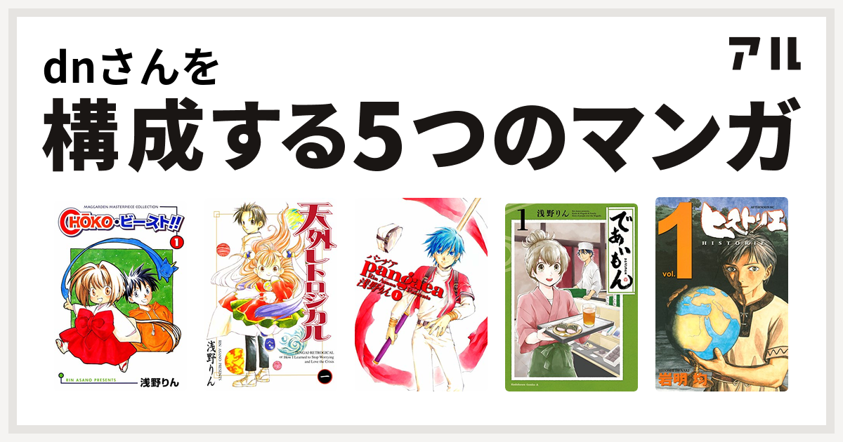 Dnさんを構成するマンガはchoko ビースト 天外レトロジカル パンゲア であいもん ヒストリエ 私を構成する5つのマンガ アル
