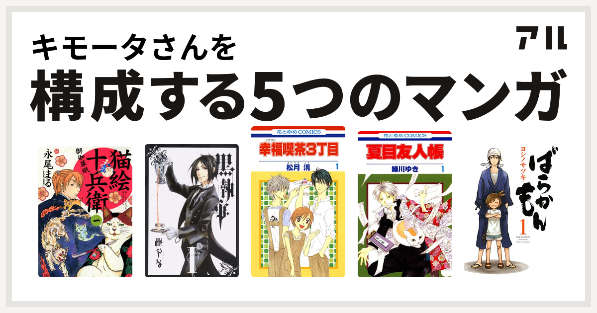 キモータさんを構成するマンガは猫絵十兵衛 御伽草紙 黒執事 幸福喫茶3丁目 夏目友人帳 ばらかもん 私を構成する5つのマンガ アル