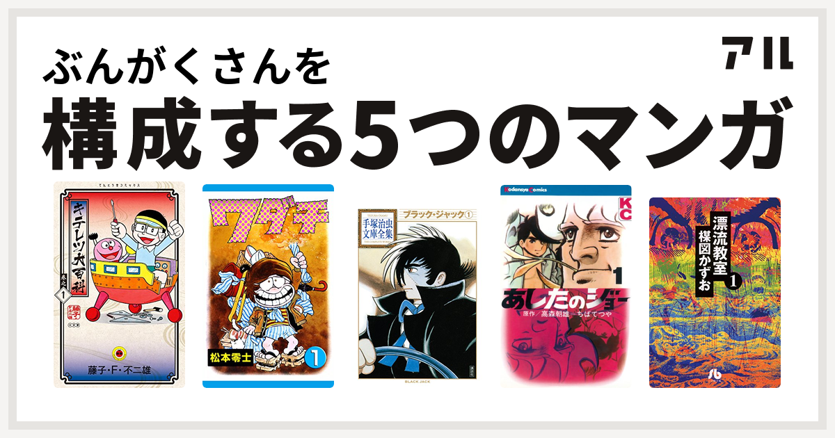 ぶんがくさんを構成するマンガはキテレツ大百科 ワダチ ブラック