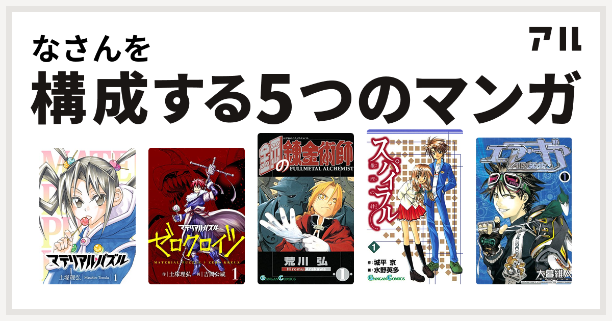 なさんを構成するマンガはマテリアル パズル マテリアル パズル ゼロクロイツ 鋼の錬金術師 スパイラル 推理の絆 エア ギア 私を構成する5つのマンガ アル