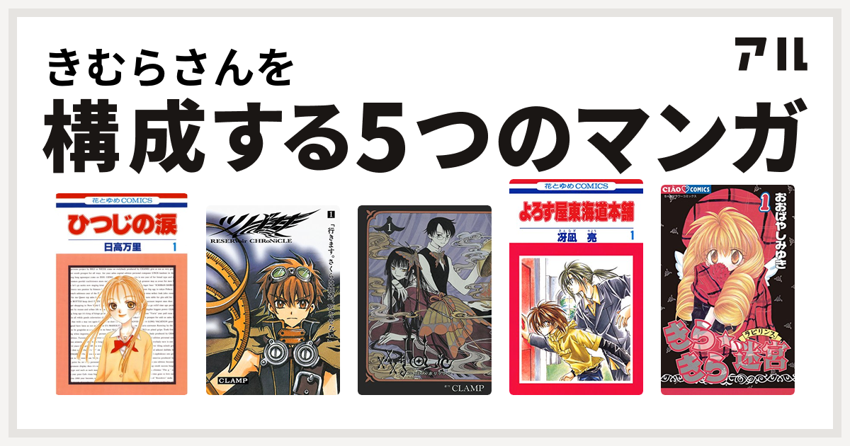 きむらさんを構成するマンガはひつじの涙 ツバサ Holic よろず屋東海道本舗 きらきら 迷宮 ラビリンス 私を構成する5つのマンガ アル