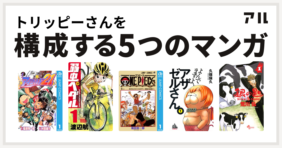 トリッピーさんを構成するマンガはアイシールド21 弱虫ペダル One Piece よんでますよ アザゼルさん 銀の匙 Silver Spoon 私を構成する5つのマンガ アル