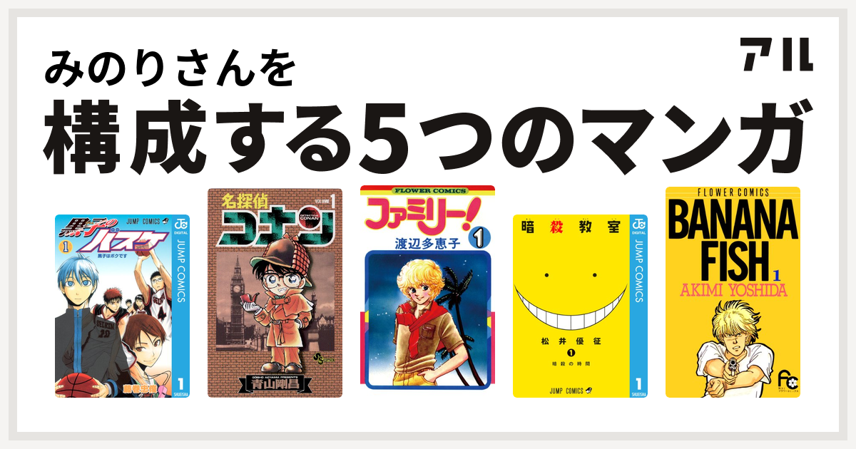 みのりさんを構成するマンガは黒子のバスケ 名探偵コナン ファミリー 暗殺教室 Banana Fish 私を構成する5つのマンガ アル