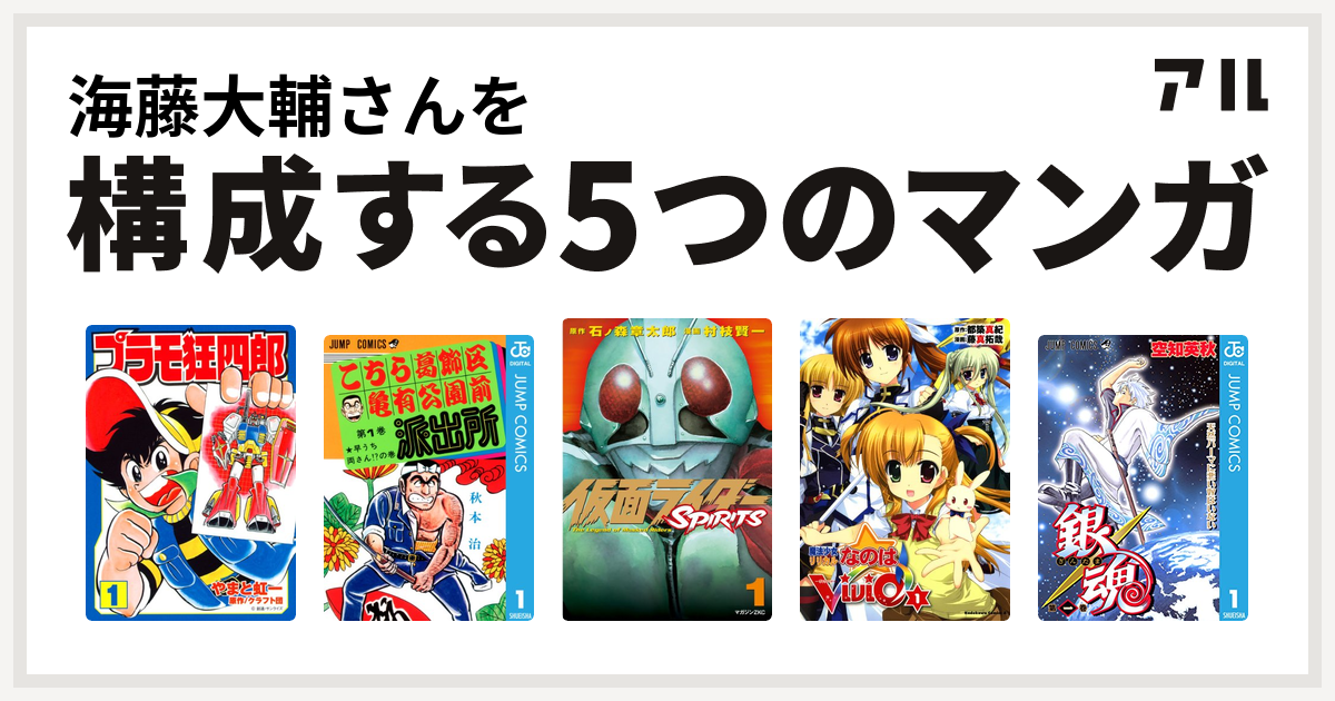 海藤大輔さんを構成するマンガはプラモ狂四郎 こちら葛飾区亀有公園前派出所 仮面ライダーspirits 魔法少女リリカルなのはvivid 銀魂 私を構成する5つのマンガ アル