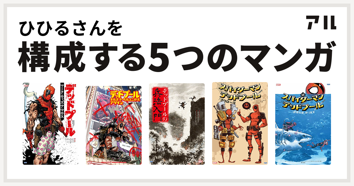 ひひるさんを構成するマンガはデッドプール マーク ウィズ ア マウス デッドプール キルズ マーベルユニバース アゲイン デッドプールの兵法入門 スパイダーマン デッドプール 続 スパイダーマン デッドプール 私を構成する5つのマンガ アル
