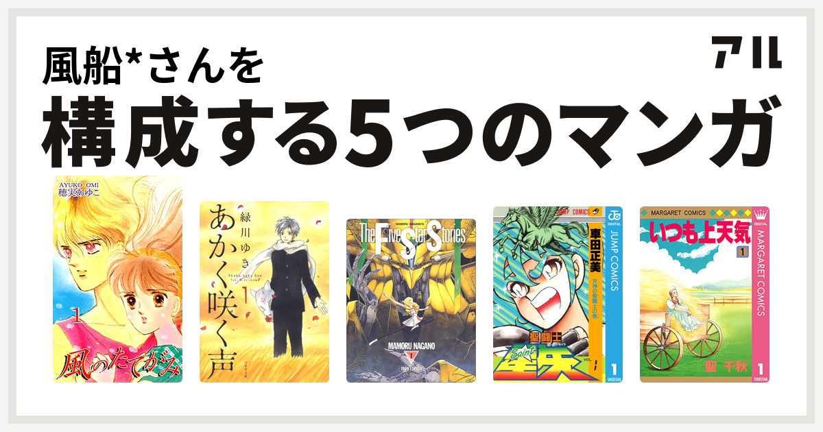 風船 さんを構成するマンガは風のたてがみ あかく咲く声 ファイブスター物語 聖闘士星矢 いつも上天気 私を構成する5つのマンガ アル