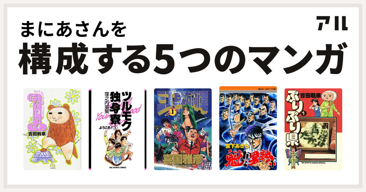 まにあさんを構成するマンガは伝染るんです ツルモク独身寮 三丁目防衛軍 魁 男塾 ぷりぷり県 私を構成する5つのマンガ アル