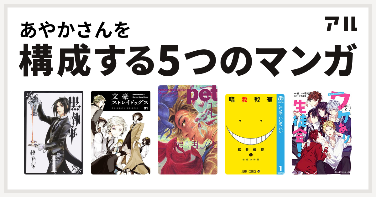 あやかさんを構成するマンガは黒執事 文豪ストレイドッグス ペット リマスター エディション 暗殺教室 魔法のiらんどcomics ワケあり生徒会 私を構成する5つのマンガ アル