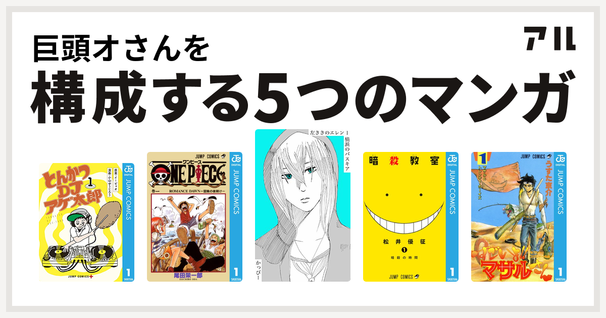 巨頭オさんを構成するマンガはとんかつdjアゲ太郎 One Piece 原作版 左ききのエレン 暗殺教室 セクシーコマンドー外伝 すごいよ マサルさん 私を構成する5つのマンガ アル