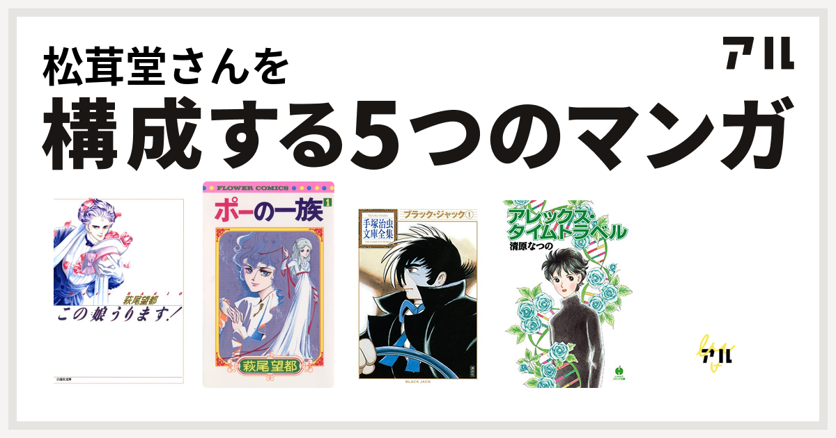 松茸堂さんを構成するマンガはこの娘うります ポーの一族 ブラック ジャック アレックス タイムトラベル Dai Honya 私を構成する5つのマンガ アル