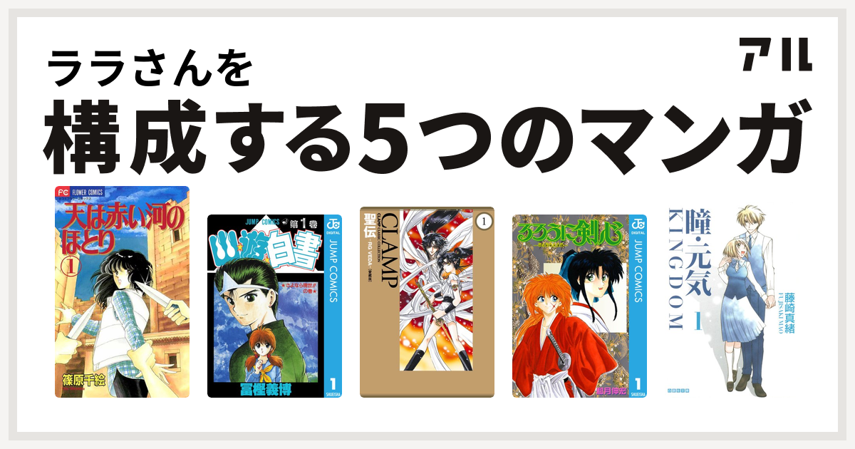 ララさんを構成するマンガは天は赤い河のほとり 幽遊白書 聖伝 Rg Veda るろうに剣心 明治剣客浪漫譚 瞳 元気 Kingdom 私を構成する5つのマンガ アル