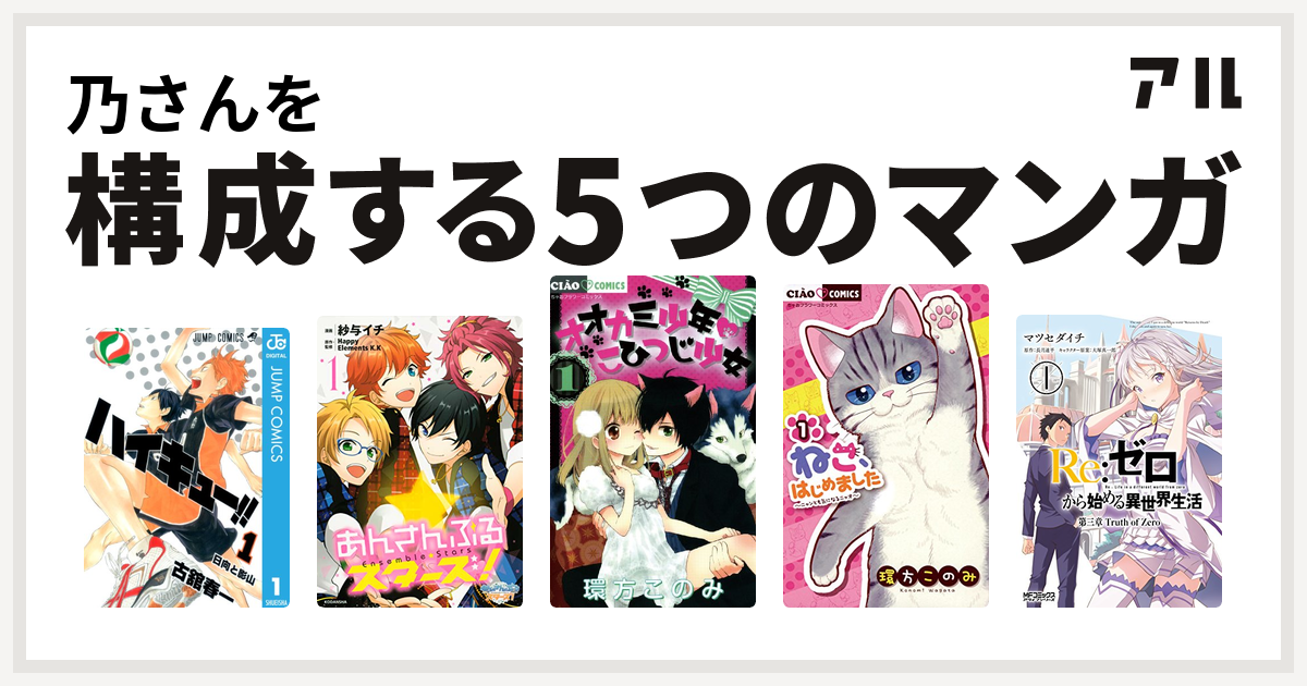 乃さんを構成するマンガはハイキュー あんさんぶるスターズ オオカミ少年 こひつじ少女 ねこ はじめました Re ゼロから始める異世界生活 第三章 Truth Of Zero 私を構成する5つのマンガ アル