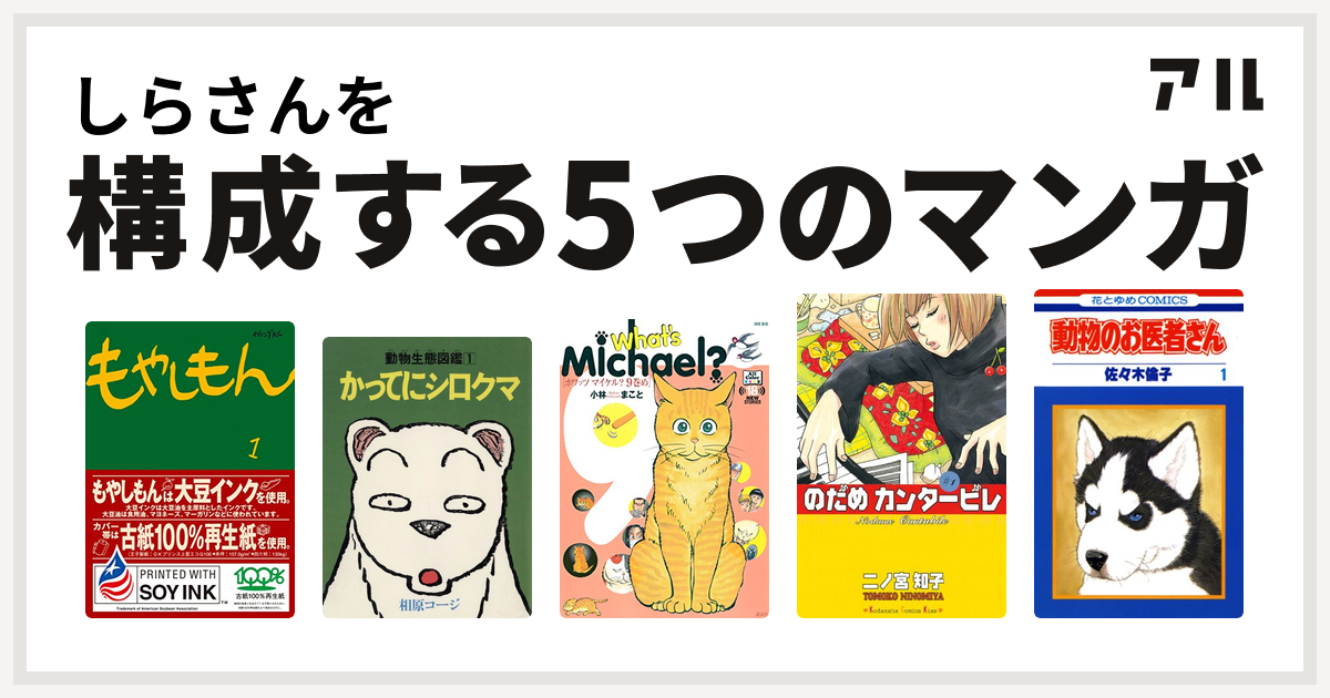 しらさんを構成するマンガはもやしもん かってにシロクマ What S Michael のだめカンタービレ 動物のお医者さん 私を構成する5つのマンガ アル