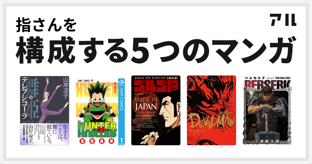 指さんを構成するマンガは舞姫 テレプシコーラ Hunter Hunter ゴルゴ13 Made In Japan デビルマン The First ベルセルク 私を構成する5つのマンガ アル