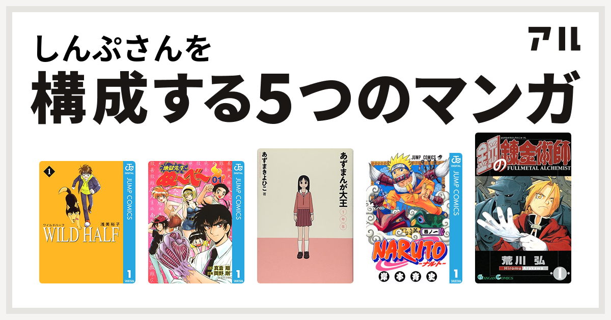 しんぷさんを構成するマンガはwild Half 地獄先生ぬ べ あずまんが大王 Naruto ナルト 鋼の錬金術師 私を構成する5つのマンガ アル