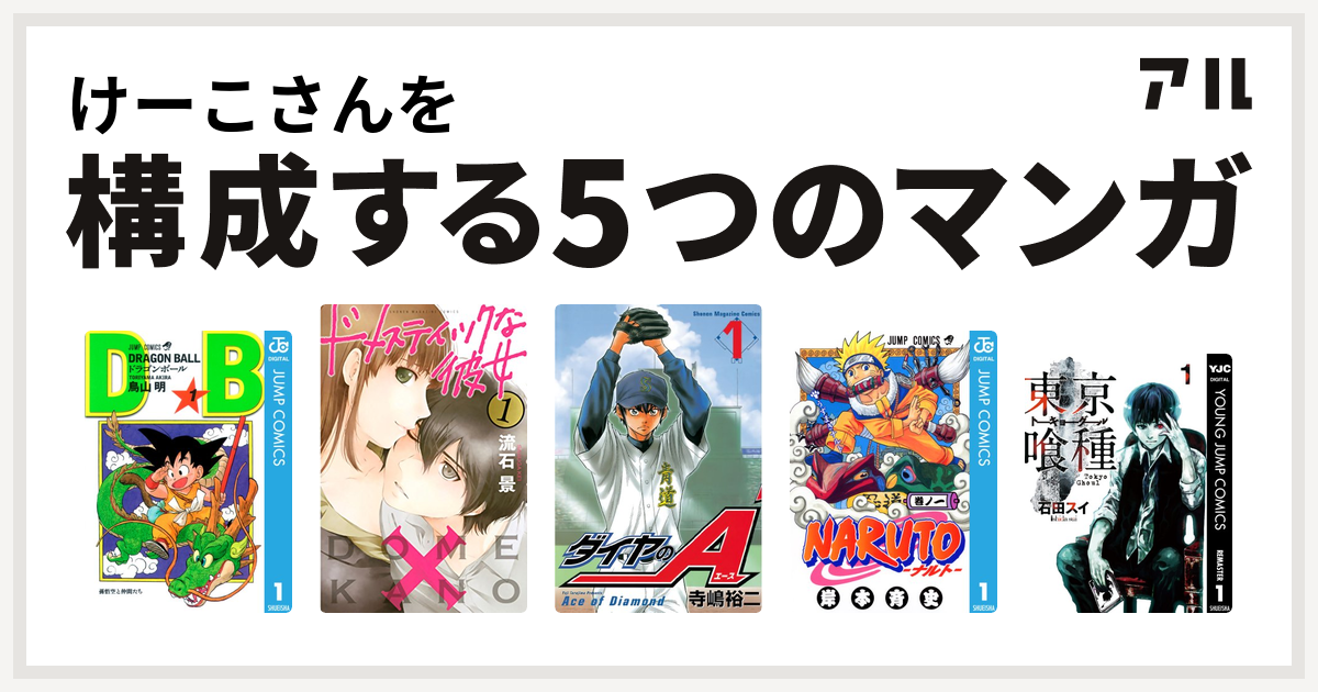 けーこさんを構成するマンガはドラゴンボール ドメスティックな彼女 ダイヤのa Naruto ナルト 東京喰種トーキョーグール 私を構成する5つのマンガ アル
