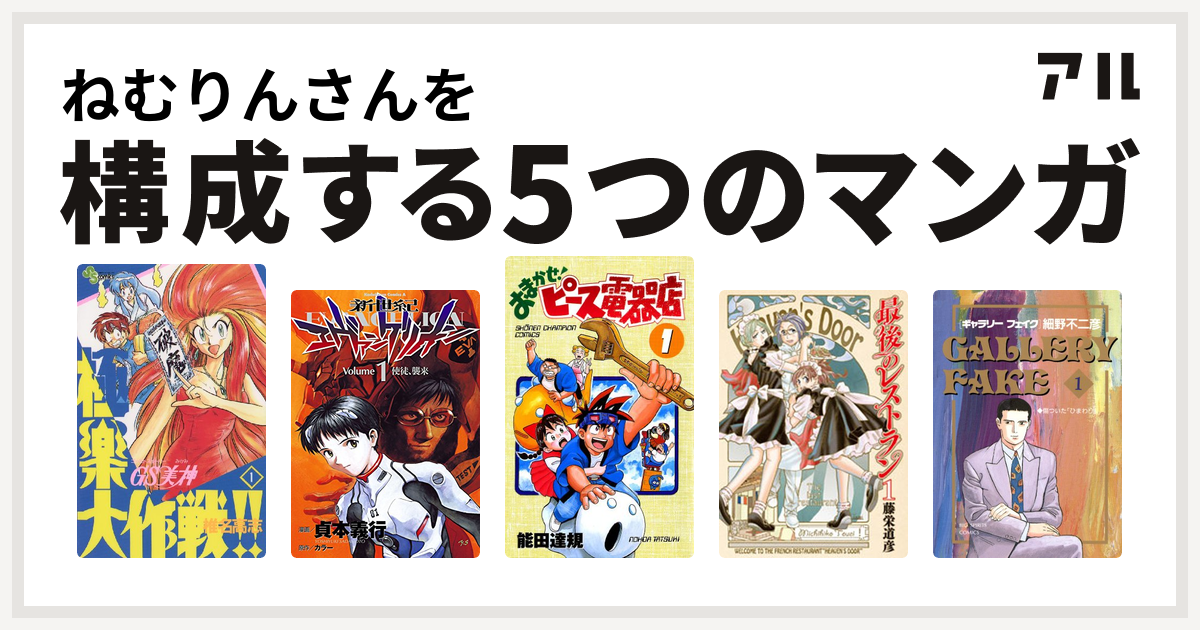 ねむりんさんを構成するマンガはgs美神 極楽大作戦 新世紀エヴァンゲリオン おまかせ ピース電器店 最後のレストラン ギャラリーフェイク 私を構成する5つのマンガ アル