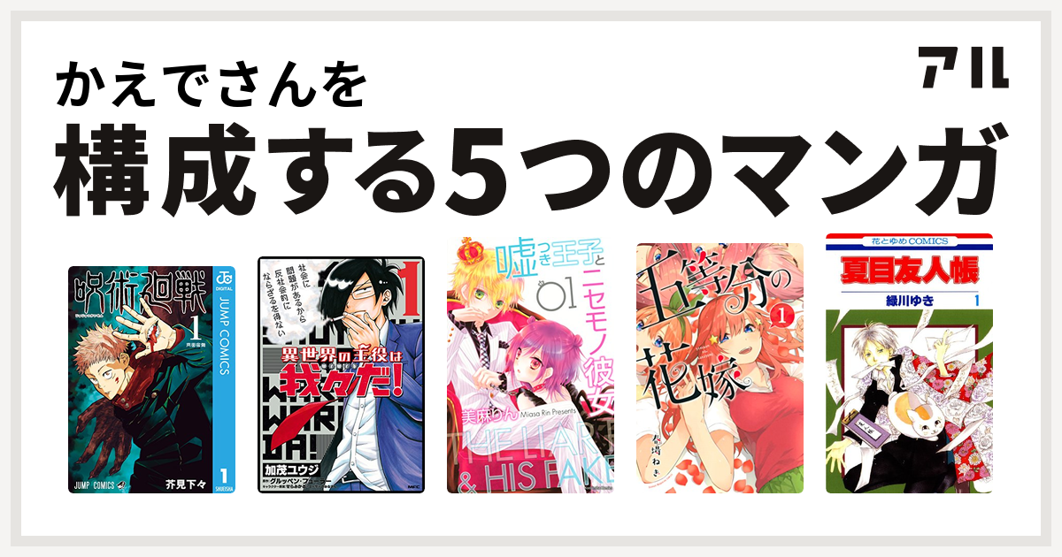 かえでさんを構成するマンガは呪術廻戦 異世界の主役は我々だ 嘘つき王子とニセモノ彼女 五等分の花嫁 夏目友人帳 私を構成する5つのマンガ アル