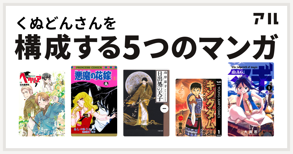 くぬどんさんを構成するマンガはヘタリア Axis Powers 悪魔の花嫁 日出処の天子 キングダム マギ 私を構成する5つのマンガ アル
