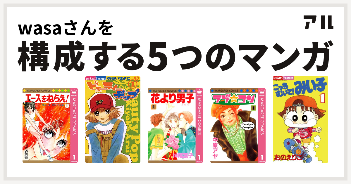 Wasaさんを構成するマンガはエースをねらえ ビューティー ポップ 花より男子 ラブ コン こっちむいて みい子 私を構成する5つのマンガ アル