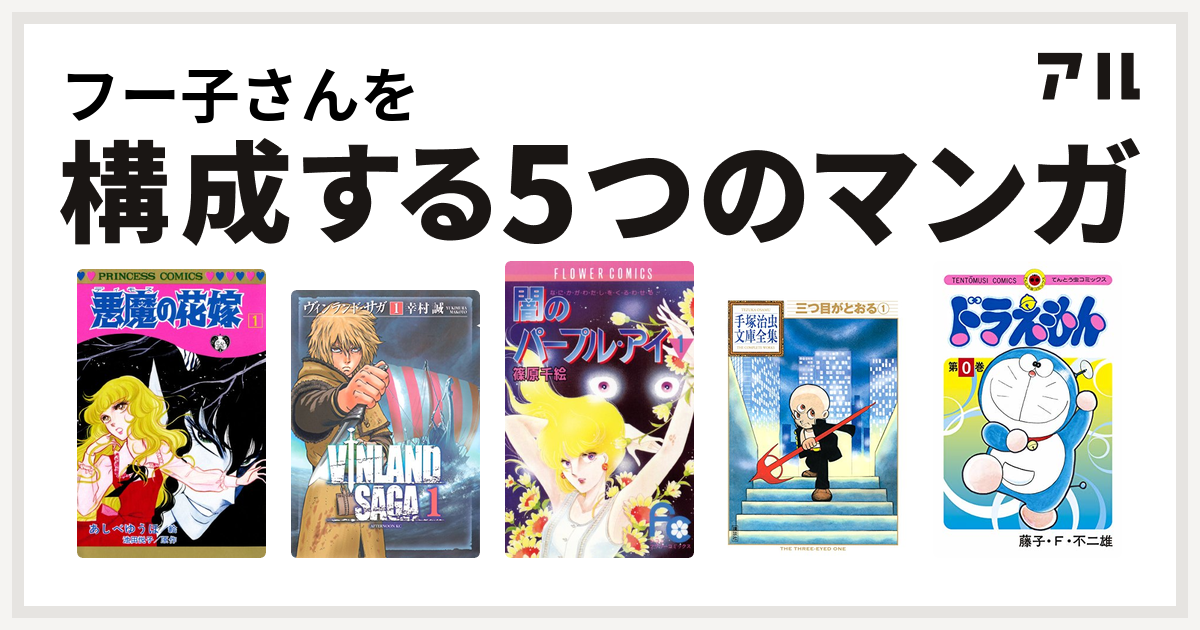 フー子さんを構成するマンガは悪魔の花嫁 ヴィンランド サガ 闇のパープル アイ 三つ目がとおる ドラえもん 私を構成する5つのマンガ アル