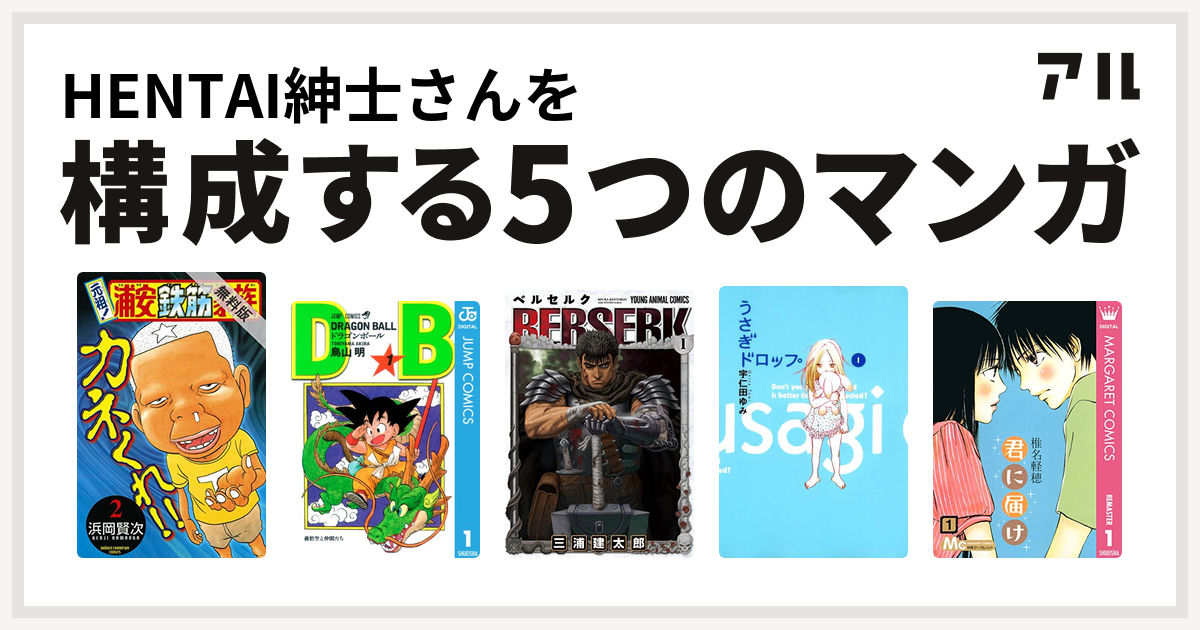 Hentai紳士さんを構成するマンガは元祖 浦安鉄筋家族 ドラゴンボール ベルセルク うさぎドロップ 君に届け 私を構成する5つのマンガ アル