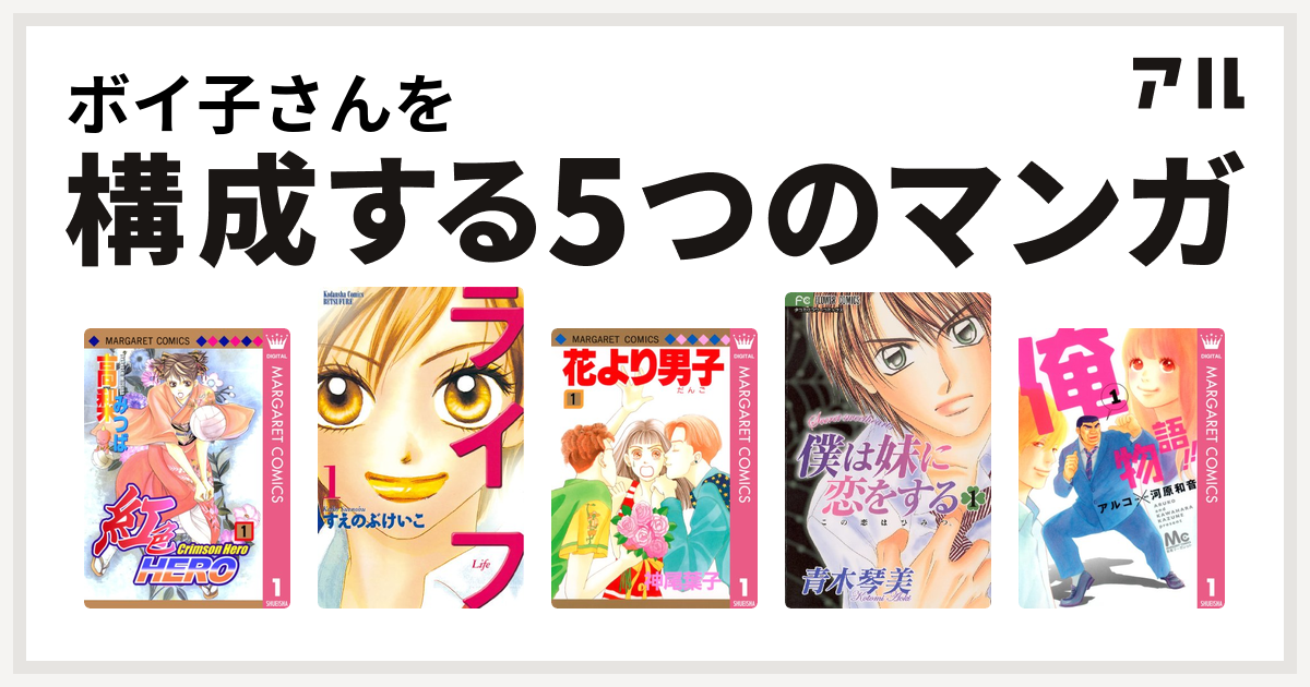 ボイ子さんを構成するマンガは紅色hero ライフ 花より男子 僕は妹に恋をする 俺物語 私を構成する5つのマンガ アル