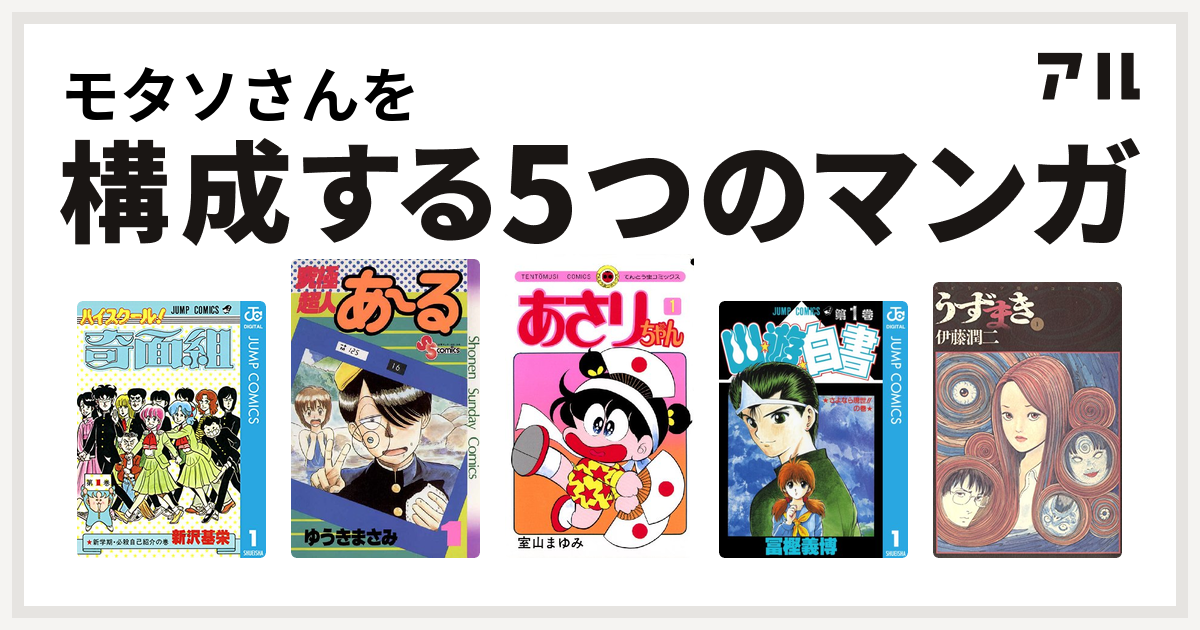 モタソさんを構成するマンガはハイスクール 奇面組 究極超人あ る あさりちゃん 幽遊白書 うずまき 私を構成する5つのマンガ アル