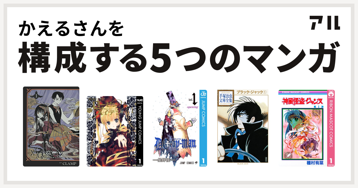 かえるさんを構成するマンガはxxxholic ローゼンメイデン D Gray Man ブラック ジャック 神風怪盗ジャンヌ 私を構成する5つのマンガ アル