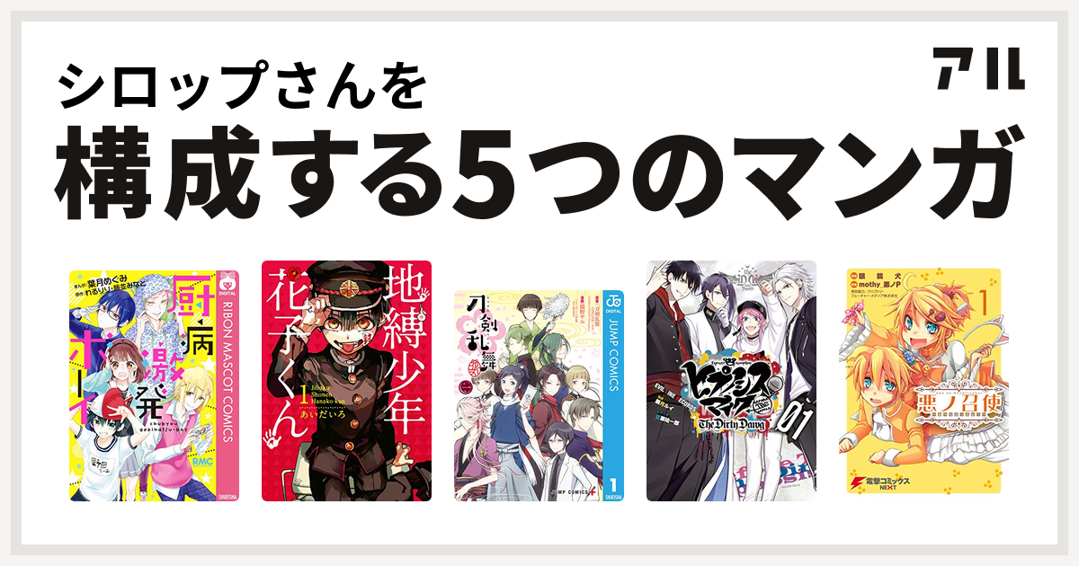 シロップさんを構成するマンガは厨病激発ボーイ 地縛少年 花子くん 刀剣乱舞 花丸 ヒプノシスマイク Before The Battle The Dirty Dawg 1 電子限定 著者サイン入りイラスト 扉絵カラー収録 ヒプノシスマイク Before The Battle The Dirty Dawg 悪ノ召使 私