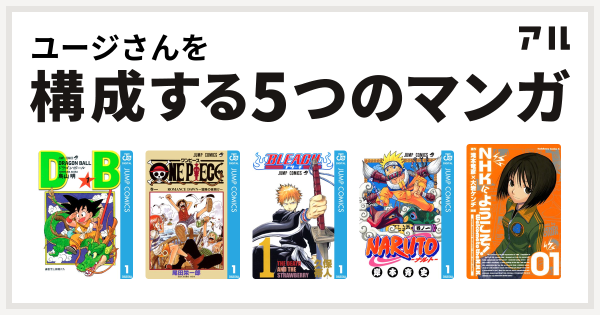 ユージさんを構成するマンガはドラゴンボール One Piece Bleach Naruto ナルト Nhkにようこそ 私を構成する5つのマンガ アル