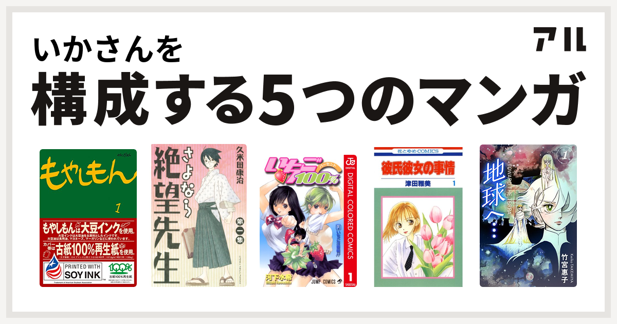 いかさんを構成するマンガはもやしもん さよなら絶望先生 いちご100 カラー版 彼氏彼女の事情 地球へ カラーイラスト完全版デジタルエディション 私を構成する5つのマンガ アル