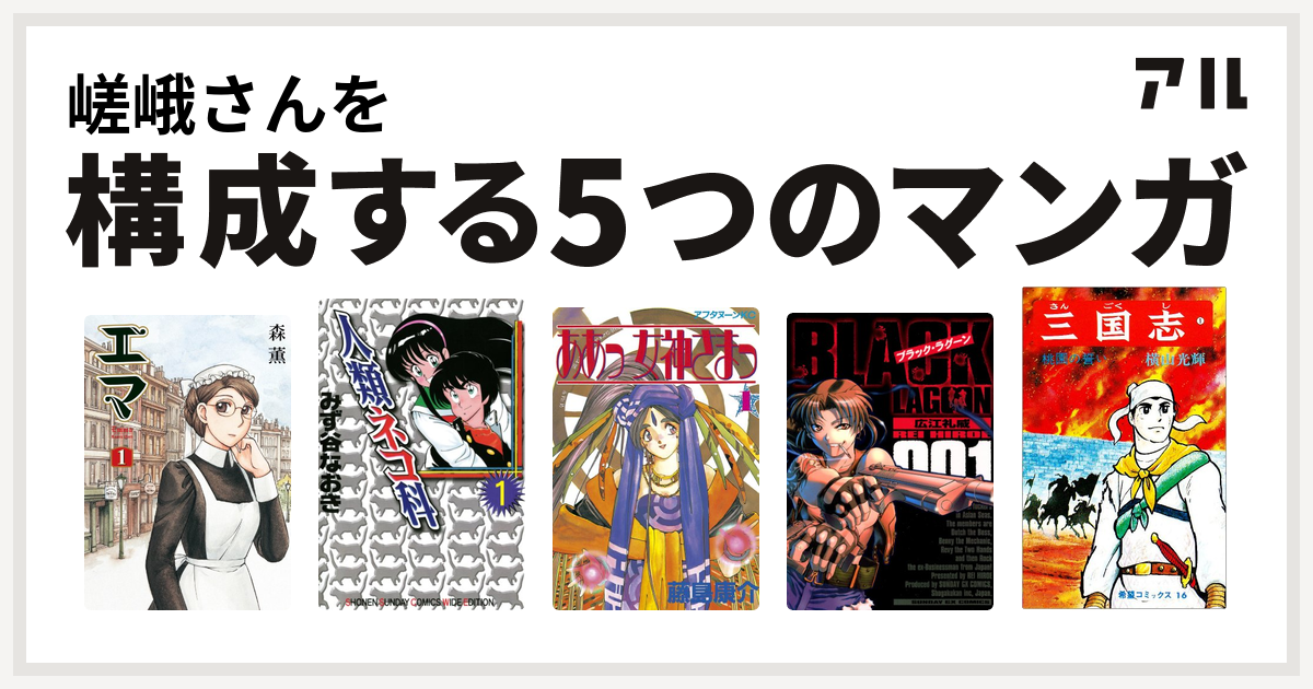 嵯峨さんを構成するマンガはエマ 人類ネコ科 ああっ女神さまっ ブラック ラグーン 三国志 私を構成する5つのマンガ アル