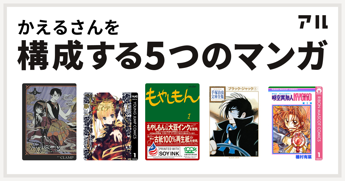 かえるさんを構成するマンガはxxxholic ローゼンメイデン もやしもん ブラック ジャック 時空異邦人kyoko 私を構成する5つのマンガ アル