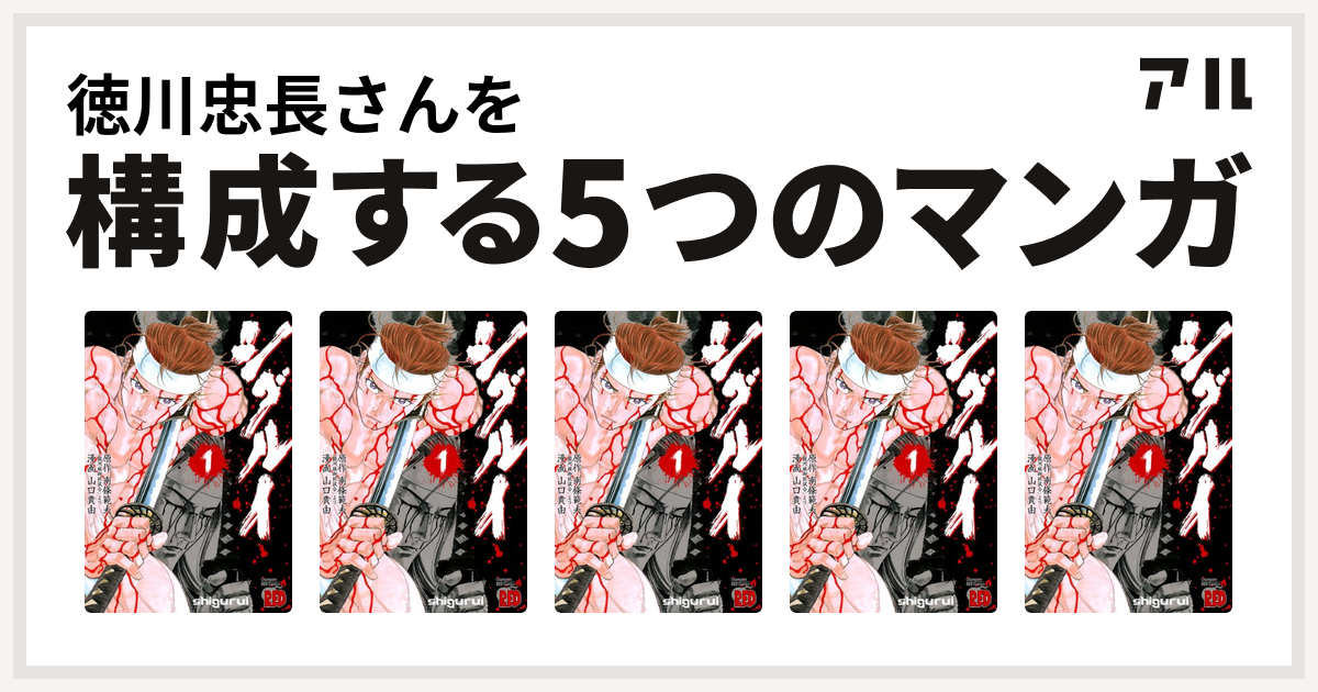 徳川忠長さんを構成するマンガはシグルイ シグルイ シグルイ シグルイ シグルイ 私を構成する5つのマンガ アル