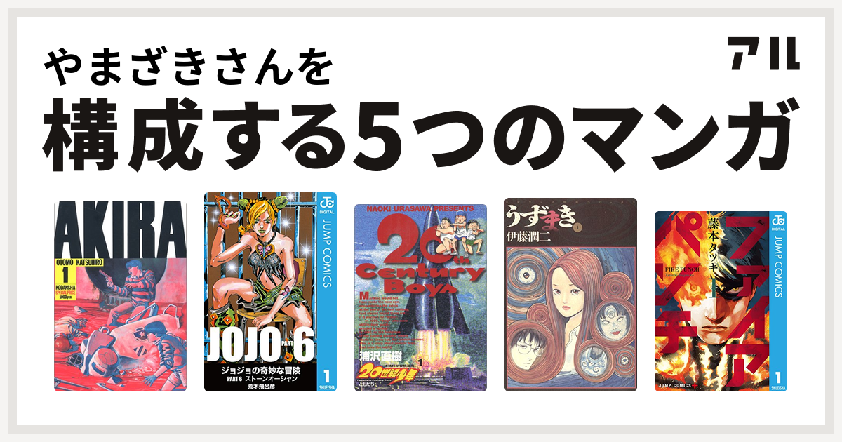 やまざきさんを構成するマンガはakira ジョジョの奇妙な冒険 第6部 世紀少年 うずまき ファイアパンチ 私を構成する5つのマンガ アル