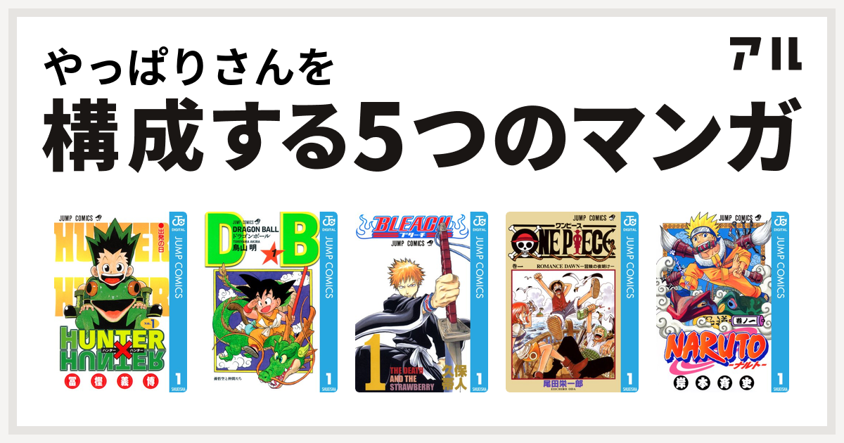 やっぱりさんを構成するマンガはhunter Hunter ドラゴンボール Bleach One Piece Naruto ナルト 私を構成する5つのマンガ アル