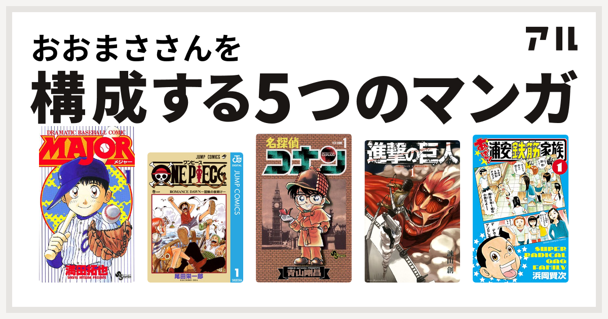 おおまささんを構成するマンガはmajor One Piece 名探偵コナン 進撃の巨人 あっぱれ 浦安鉄筋家族 私を構成する5つのマンガ アル