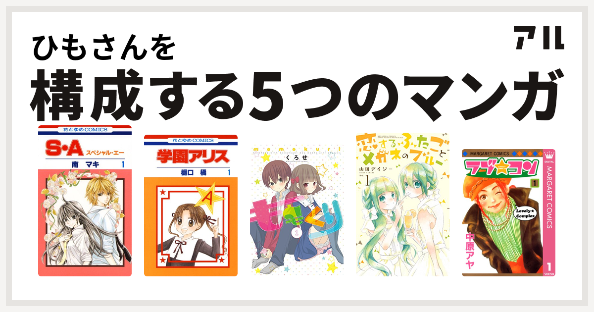 ひもさんを構成するマンガはs A スペシャル エー 学園アリス ももくり 恋するふたごとメガネのブルー ラブ コン 私を構成する5つのマンガ アル